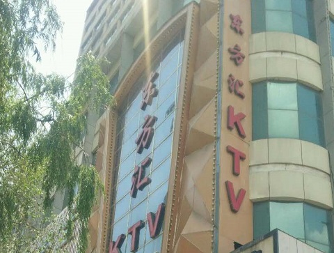 安庆东方汇KTV消费价格点评